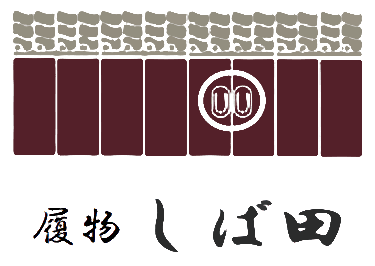 履物 しば田